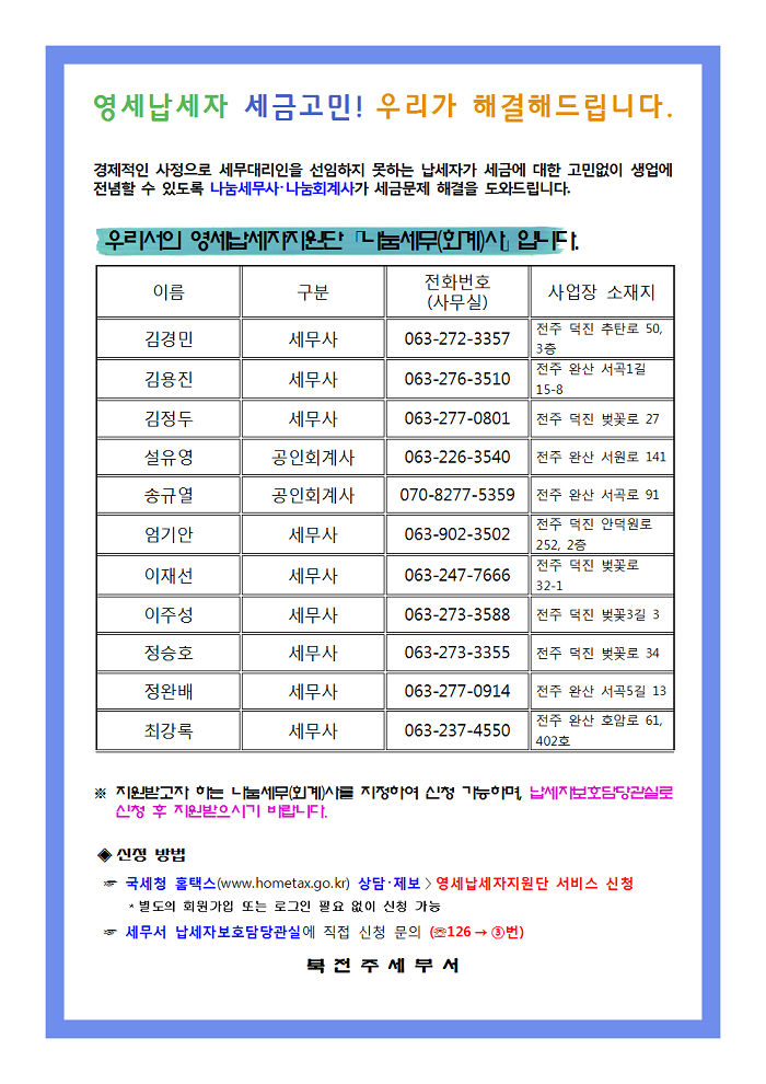 영세납세자지원단 나눔세무(회계)사 명단(북전주)001